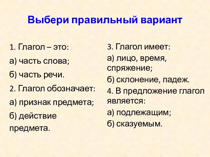 Выбери правильный вариант 1. Глагол – это: а) часть слова; б) часть