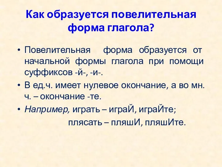 Как образуется повелительная форма глагола? Повелительная форма образуется от начальной формы глагола