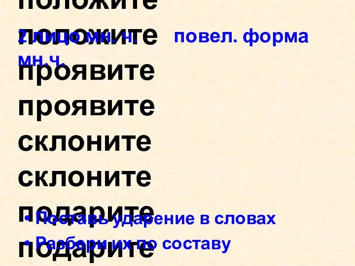 положите положите проявите проявите склоните склоните подарите подарите 2 лицо мн. ч.