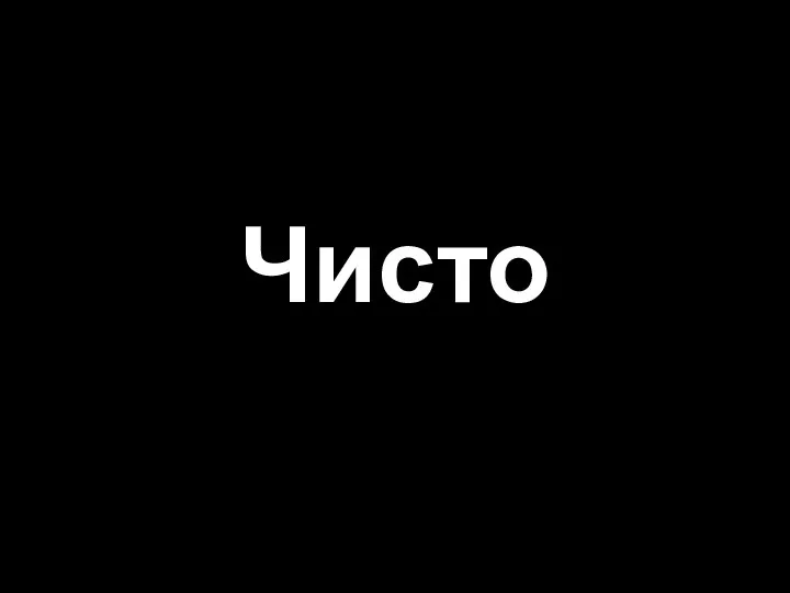 Чисто