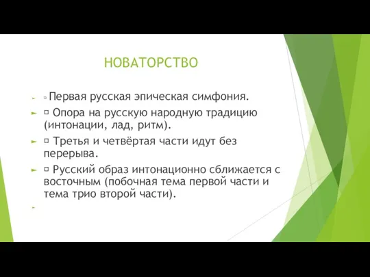 НОВАТОРСТВО  Первая русская эпическая симфония.  Опора на русскую народную традицию