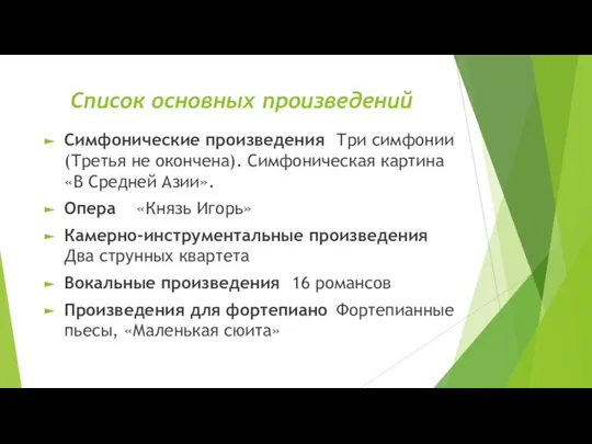 Список основных произведений Симфонические произведения Три симфонии (Третья не окончена). Симфоническая картина