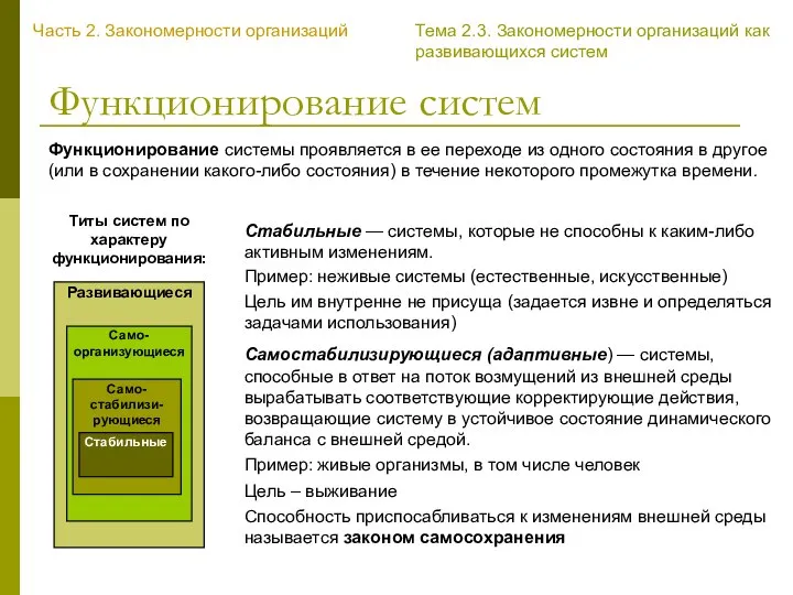 Функционирование систем Функционирование системы проявляется в ее переходе из одного состояния в