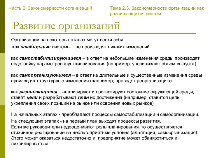 Развитие организаций Организации на некоторых этапах могут вести себя: как стабильные системы