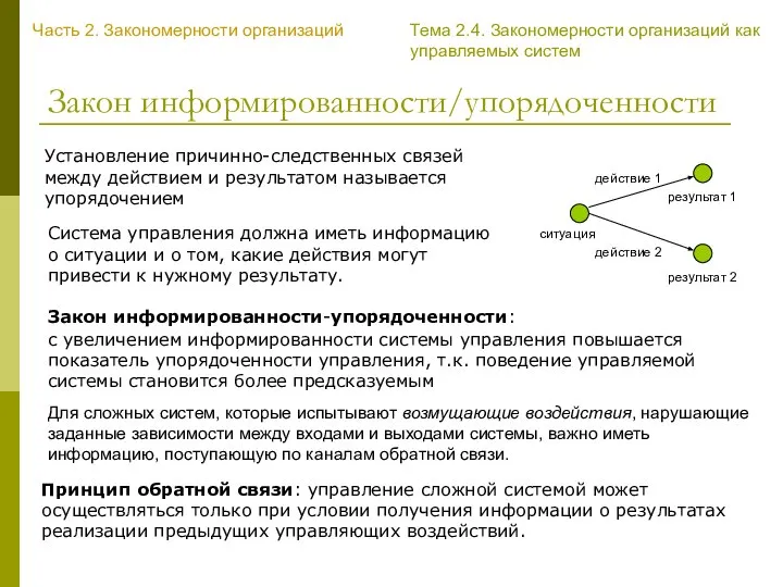 Закон информированности/упорядоченности Для сложных систем, которые испытывают возмущающие воздействия, нарушающие заданные зависимости