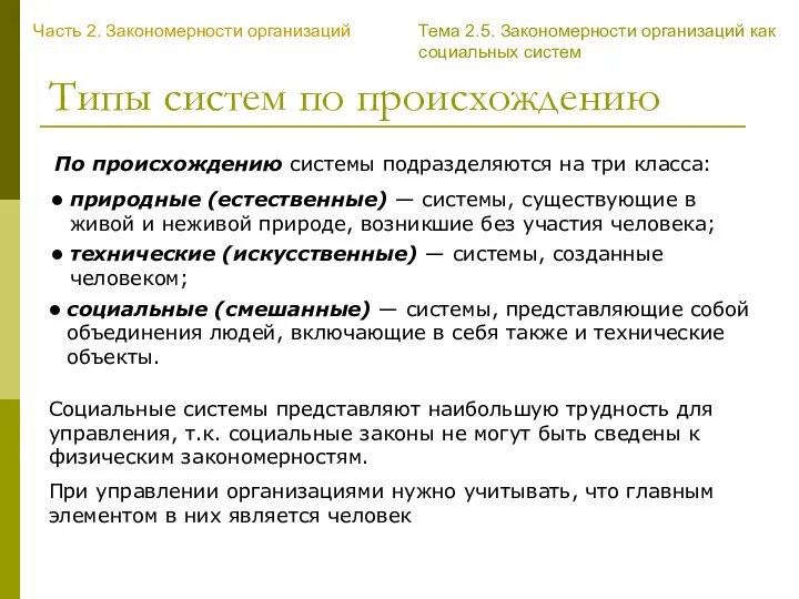 Типы систем по происхождению По происхождению системы подразделяются на три класса: Часть