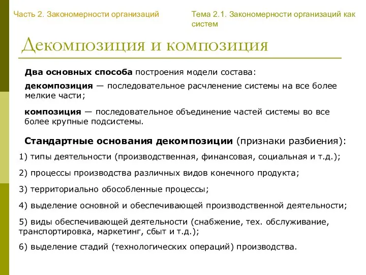 Декомпозиция и композиция Два основных способа построения модели состава: декомпозиция — последовательное