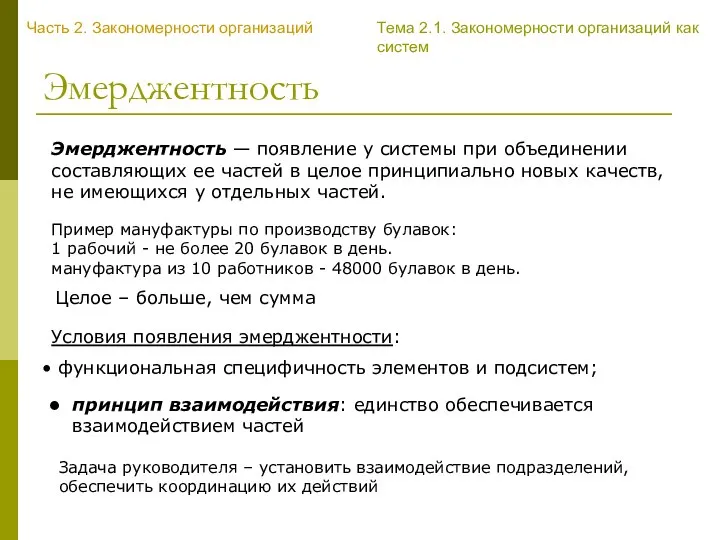 Эмерджентность Эмерджентность — появление у системы при объединении составляющих ее частей в