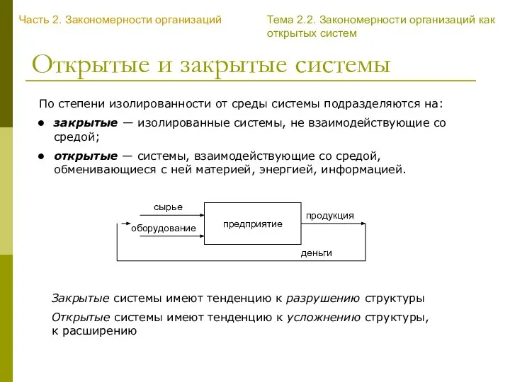 Открытые и закрытые системы По степени изолированности от среды системы подразделяются на: