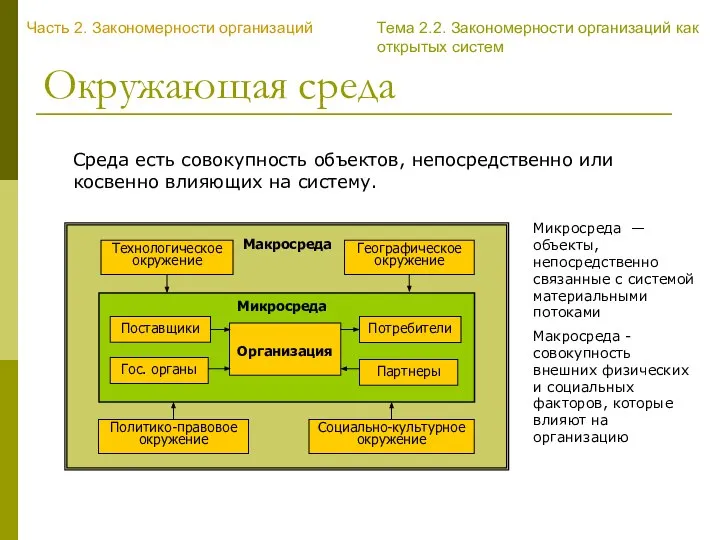 Окружающая среда Среда есть совокупность объектов, непосредственно или косвенно влияющих на систему.