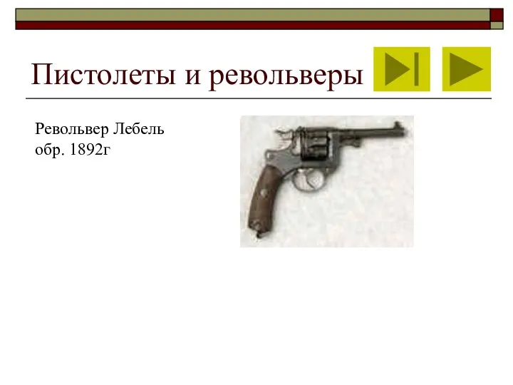 Пистолеты и револьверы Револьвер Лебель обр. 1892г