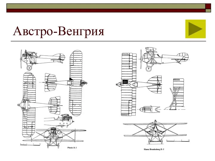 Австро-Венгрия