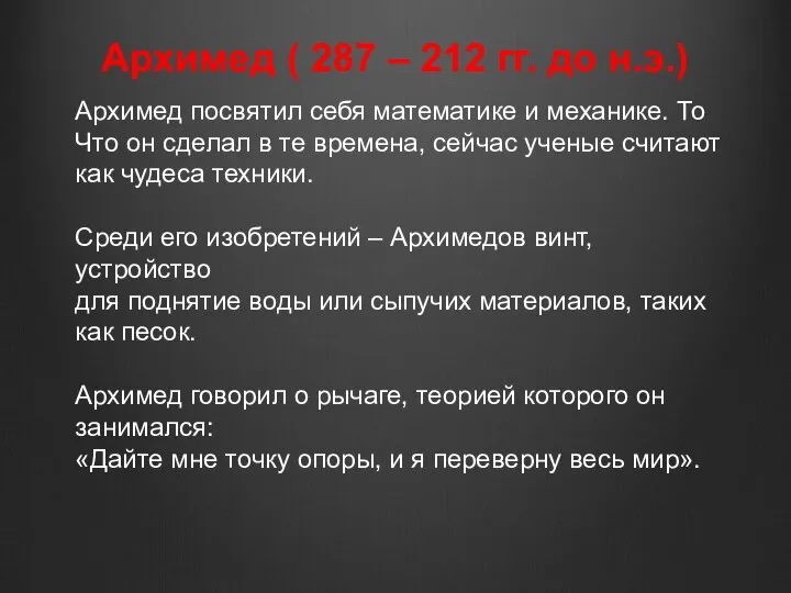 Архимед посвятил себя математике и механике. То Что он сделал в те