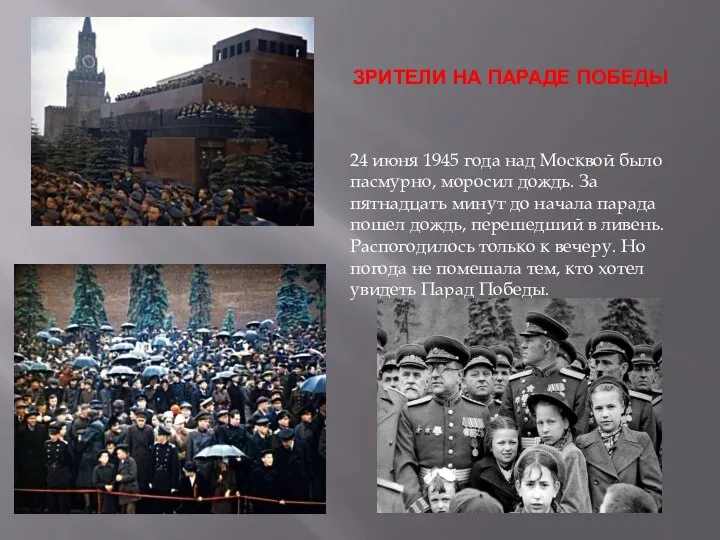 ЗРИТЕЛИ НА ПАРАДЕ ПОБЕДЫ 24 июня 1945 года над Москвой было пасмурно,
