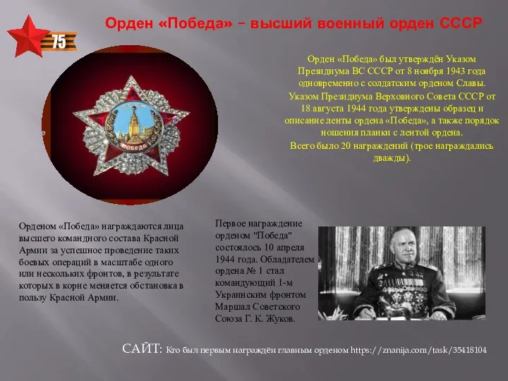 Орден «Победа» – высший военный орден СССР Орден «Победа» был утверждён Указом
