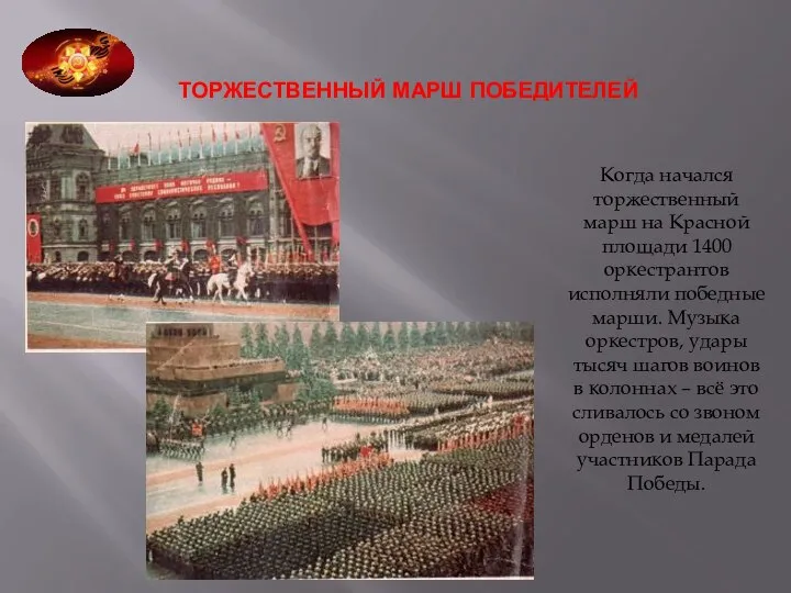 ТОРЖЕСТВЕННЫЙ МАРШ ПОБЕДИТЕЛЕЙ Когда начался торжественный марш на Красной площади 1400 оркестрантов