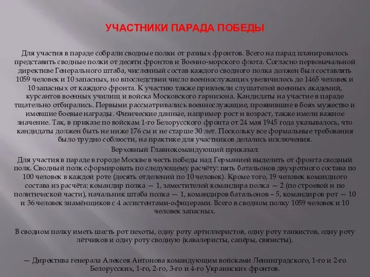 УЧАСТНИКИ ПАРАДА ПОБЕДЫ Для участия в параде собрали сводные полки от разных