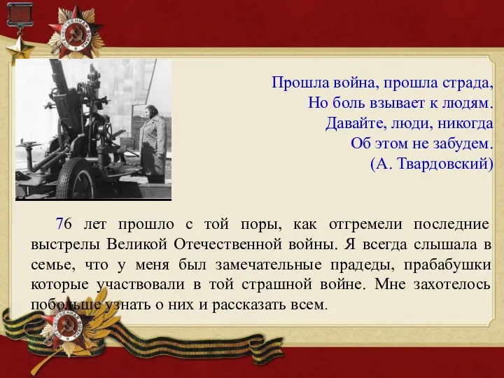 Прошла война, прошла страда, Но боль взывает к людям. Давайте, люди, никогда