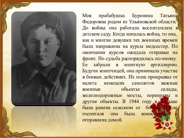 Моя прабабушка Буренина Татьяна Федоровна родом из Ульяновской области. До войны она