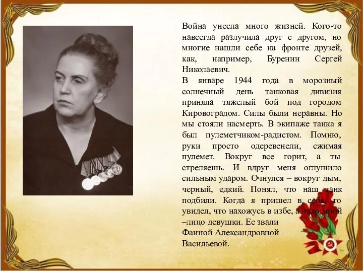 Война унесла много жизней. Кого-то навсегда разлучила друг с другом, но многие