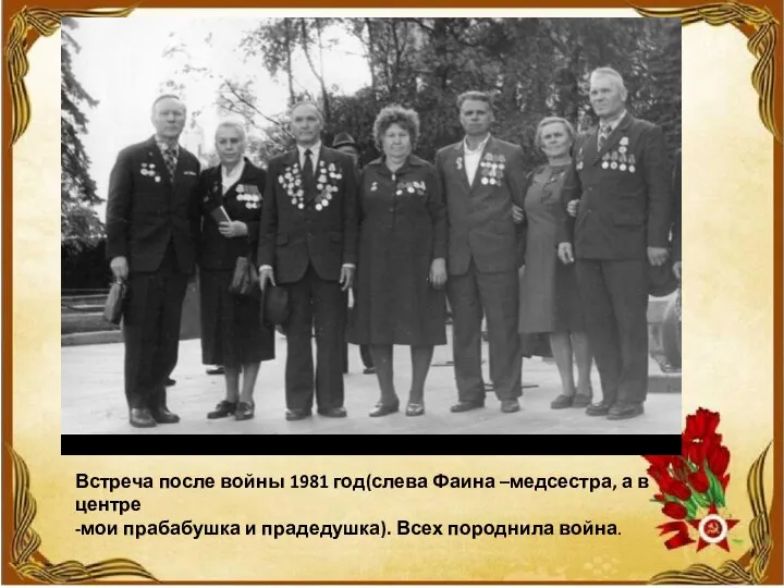 Встреча после войны 1981 год(слева Фаина –медсестра, а в центре -мои прабабушка