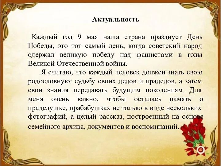 Актуальность Каждый год 9 мая наша страна празднует День Победы, это тот