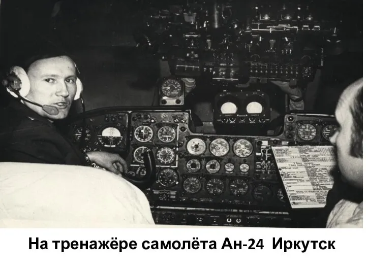 На тренажёре самолёта Ан-24 Иркутск