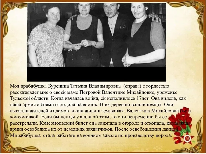Моя прабабушка Буренина Татьяна Владимировна (справа) с гордостью рассказывает мне о своей
