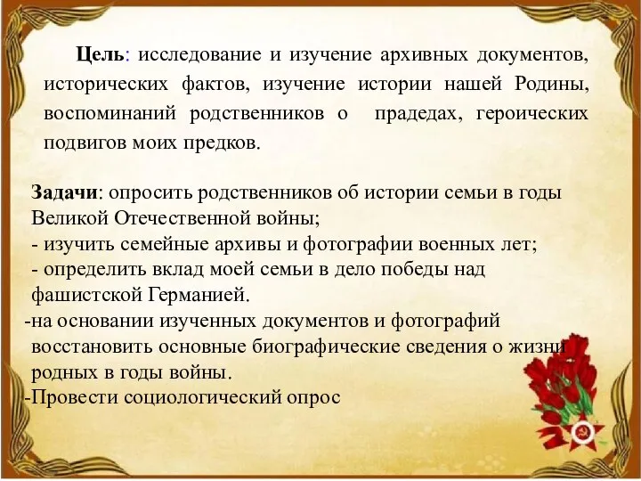 Цель: исследование и изучение архивных документов, исторических фактов, изучение истории нашей Родины,