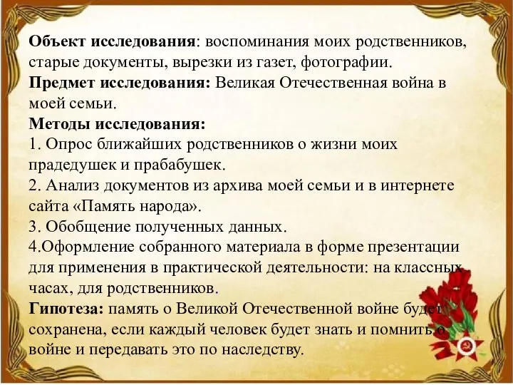 Объект исследования: воспоминания моих родственников, старые документы, вырезки из газет, фотографии. Предмет