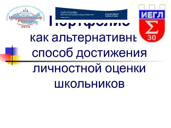 Портфолио как альтернативный способ достижения личностной оценки школьников