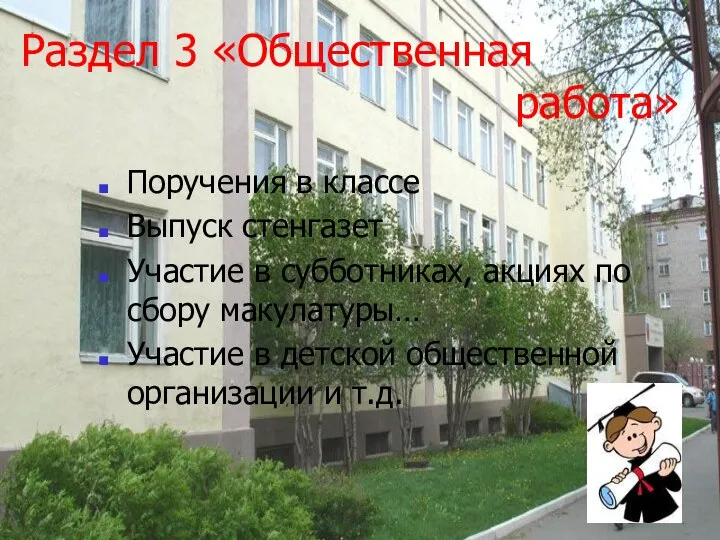 Раздел 3 «Общественная работа» Поручения в классе Выпуск стенгазет Участие в субботниках,