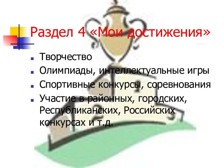 Раздел 4 «Мои достижения» Творчество Олимпиады, интеллектуальные игры Спортивные конкурсы, соревнования Участие