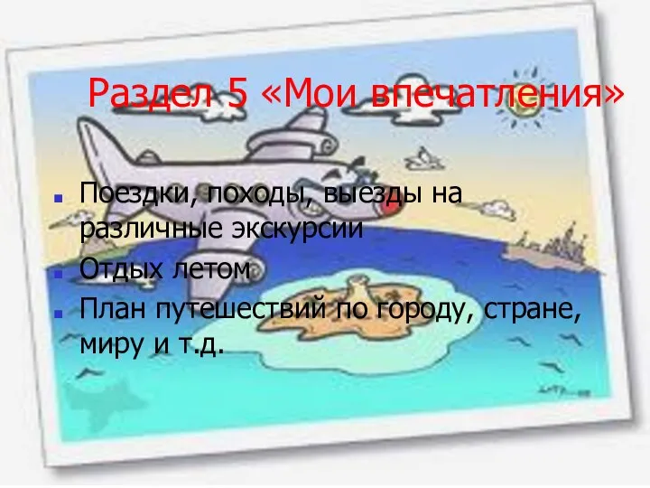 Раздел 5 «Мои впечатления» Поездки, походы, выезды на различные экскурсии Отдых летом