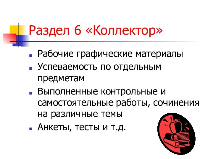 Раздел 6 «Коллектор» Рабочие графические материалы Успеваемость по отдельным предметам Выполненные контрольные