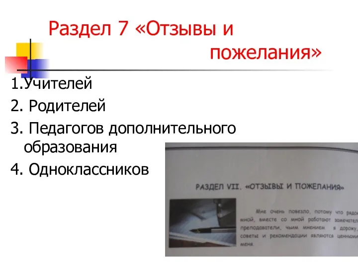 Раздел 7 «Отзывы и пожелания» 1.Учителей 2. Родителей 3. Педагогов дополнительного образования 4. Одноклассников