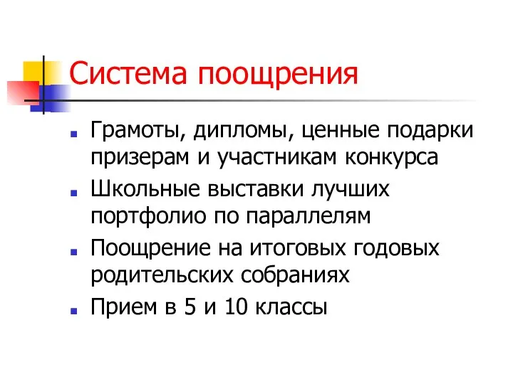 Система поощрения Грамоты, дипломы, ценные подарки призерам и участникам конкурса Школьные выставки