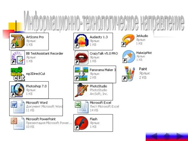 Информационно-технологическое направление