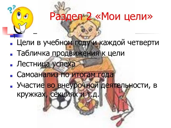 Раздел 2 «Мои цели» Цели в учебном году и каждой четверти Табличка