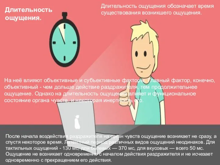 Длительность ощущения. Длительность ощущения обозначает время существования возникшего ощущения. На неё влияют