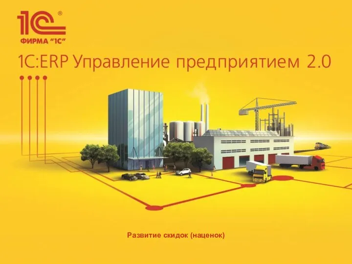 1С: ERP Управление предприятием 2.0. Скидки