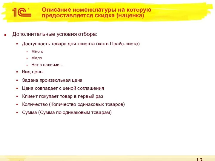 Описание номенклатуры на которую предоставляется скидка (наценка) Дополнительные условия отбора: Доступность товара