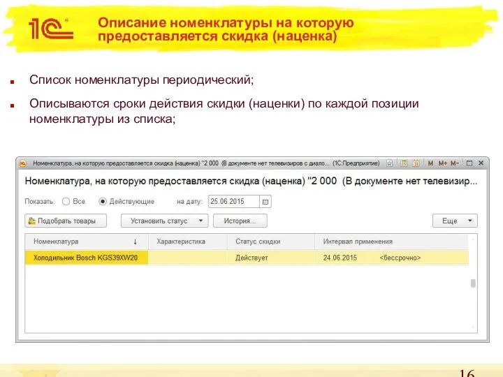 Описание номенклатуры на которую предоставляется скидка (наценка) Список номенклатуры периодический; Описываются сроки