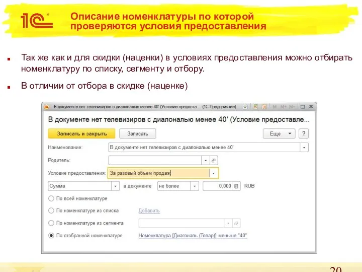 Описание номенклатуры по которой проверяются условия предоставления Так же как и для