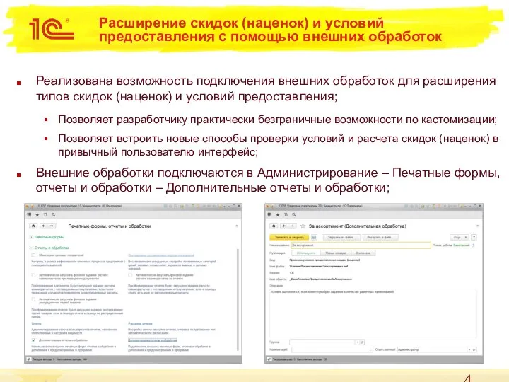 Расширение скидок (наценок) и условий предоставления с помощью внешних обработок Реализована возможность