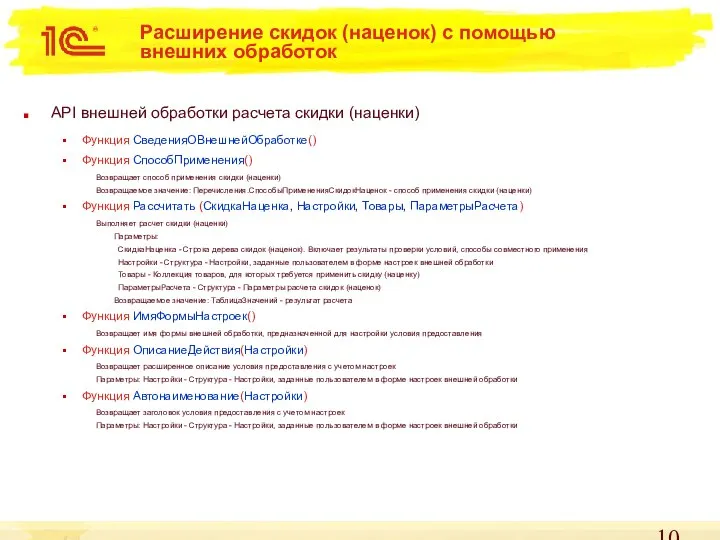 Расширение скидок (наценок) с помощью внешних обработок API внешней обработки расчета скидки