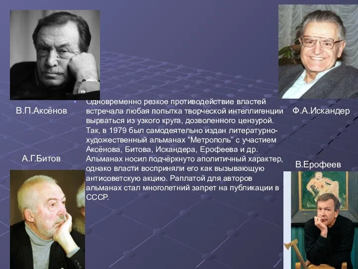 Одновременно резкое противодействие властей встречала любая попытка творческой интеллигенции вырваться из узкого