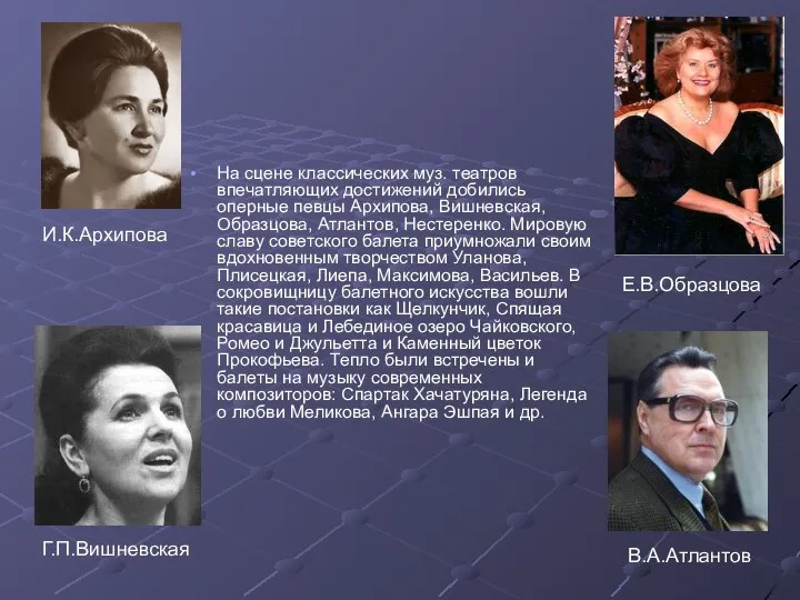 На сцене классических муз. театров впечатляющих достижений добились оперные певцы Архипова, Вишневская,
