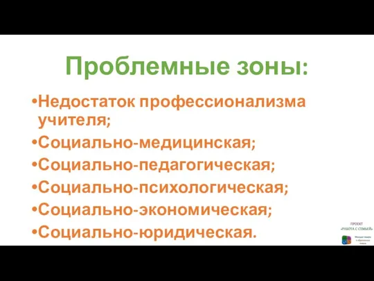 Проблемные зоны: Недостаток профессионализма учителя; Социально-медицинская; Социально-педагогическая; Социально-психологическая; Социально-экономическая; Социально-юридическая.