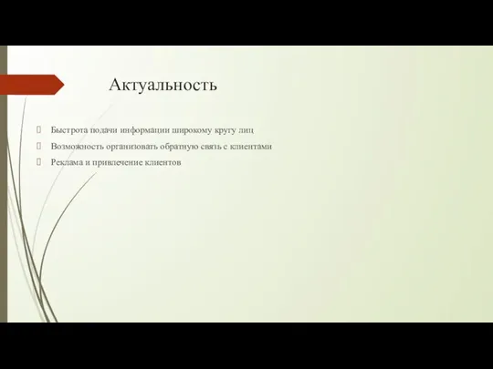 Актуальность Быстрота подачи информации широкому кругу лиц Возможность организовать обратную связь с